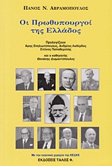 ΟΙ ΠΡΩΘΥΠΟΥΡΓΟΙ ΤΗΣ ΕΛΛΑΔΟΣ