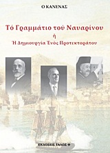 ΤΟ ΓΡΑΜΜΑΤΙΟ ΤΟΥ ΝΑΥΑΡΙΝΟΥ 'Η Η ΔΗΜΙΟΥΡΓΙΑ ΕΝΟΣ ΠΡΟΤΕΚΤΟΡΑΤΟΥ