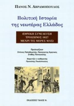 ΠΟΛΙΤΙΚΗ ΙΣΤΟΡΙΑ ΤΗΣ ΝΕΩΤΕΡΑΣ ΕΛΛΑΔΟΣ ΕΘΝΙΚΗ ΣΥΝΕΛΕΥΣΗ ΤΡΟΙΖΗΝΟΣ 1827 ΜΕΧΡΙ ΤΙΣ ΜΕΡΕΣ ΜΑΣ