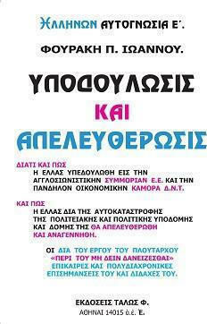 ΥΠΟΔΟΥΛΩΣΙΣ ΚΑΙ ΕΑΠΕΛΕΥΘΕΡΩΣΙΣ