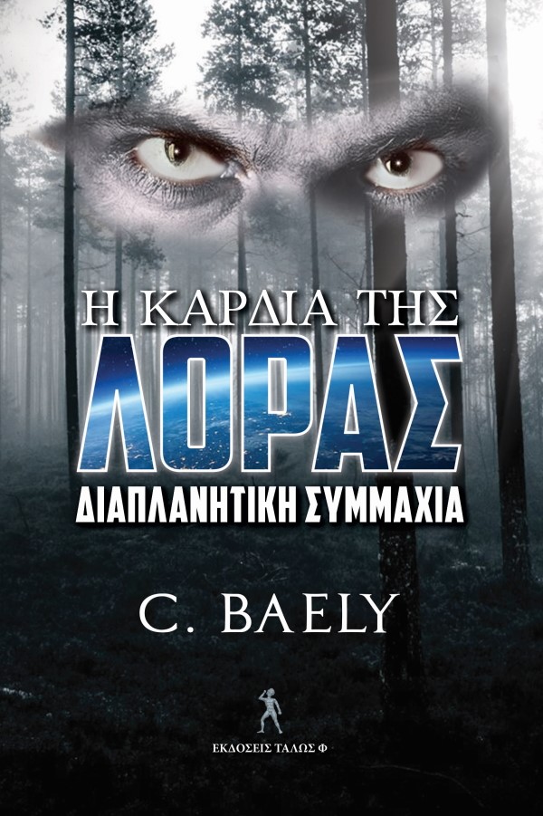 Η ΚΑΡΔΙΑ ΤΗΣ ΛΟΡΑΣ ΔΙΑΠΛΑΝΗΤΙΚΗ ΣΥΜΜΑΧΙΑ