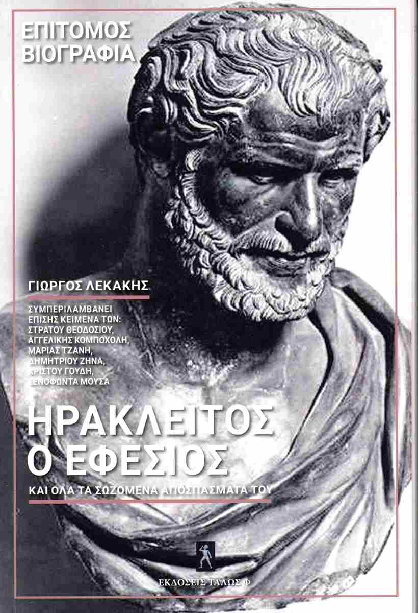 ΗΡΑΚΛΕΙΤΟΣ Ο ΕΦΕΣΙΟΣ ΚΑΙ ΟΛΑ ΤΑ ΣΩΖΟΜΕΝΑ ΑΠΟΣΠΑΣΜΑΤΑ ΤΟΥ