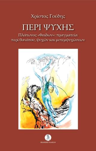 ΠΕΡΙ ΨΥΧΗΣ Πλάτωνος «Φαίδων»: Πραγματεία περί θανάτου, ψυχών και μετεμψυχώσεων