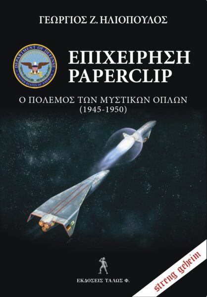 ΕΠΙΧΕΙΡΗΣΗ PAPERCLIP Ο ΠΟΛΕΜΟΣ ΤΩΝ ΜΥΣΤΙΚΩΝ ΟΠΛΩΝ (1945-1950)