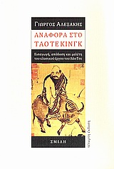 ΑΝΑΦΟΡΑ ΣΤΟ ΤΑΟ ΤΕ ΚΙΝΓΚ 4Η ΕΚΔΟΣΗ