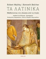 ΤΑ ΛΑΤΙΝΙΚΑ ΜΑΘΑΙΝΟΝΤΑΣ ΤΗΝ ΓΛΩΣΣΑ ΑΠΟ ΤΙΣ ΠΗΓΕΣ