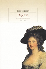 ΕΜΜΑ ΚΛΑΣΙΚΗ ΛΟΓΟΤΕΧΝΙΑ