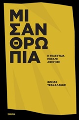 ΜΙΣΑΝΘΡΩΠΙΑ Η ΤΕΛΕΥΤΑΙΑ ΜΕΓΑΛΗ ΑΦΗΓΗΣΗ