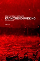 ΚΑΠΝΙΣΜΕΝΟ ΚΟΚΚΙΝΟ 2Η ΕΚΔΟΣΗ