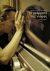 ΤΑ ΓΡΑΜΜΑΤΑ ΤΗΣ ΝΤΟΡΑΣ ΜΥΘΙΣΤΟΡΗΜΑ ΣΥΓΧΡΟΝΗ ΕΛΛΗΝΙΚΗ ΠΕΖΟΓΡΑΦΙΑ