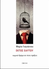 ΕΚΤΟΣ ΕΑΥΤΟΥ ΚΩΜΙΚΟ ΔΡΑΜΑ ΣΕ ΠΕΝΤΕ ΠΡΑΞΕΙΣ 1Η ΕΚΔΟΣΗ