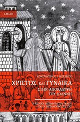 ΧΡΙΣΤΟΣ ΚΑΙ ΓΥΝΑΙΚΑ ΣΤΗΝ ΑΠΟΚΑΛΥΨΗ ΤΟΥ ΙΩΑΝΝΗ Η ΒΙΒΛΙΚΗ ΜΕΤΑΦΟΡΑ ΤΟΥ ΓΑΜΟΥ ΚΑΙ ΟΙ ΜΕΤΑΜΟΡΦΩΣΕΙΣ ΤΗΣ