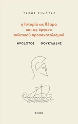 Η ΙΣΤΟΡΙΑ ΩΣ ΘΕΑΜΑ ΚΑΙ ΩΣ ΟΡΓΑΝΟ ΠΟΛΙΤΙΚΟΥ ΠΡΟΣΑΝΑΤΟΛΙΣΜΟΥ ΗΡΟΔΟΤΟΣ - ΘΟΥΚΥΔΙΔΗΣ