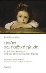 ΠΑΙΔΙΑ ΚΑΙ ΠΑΙΔΙΚΗ ΗΛΙΚΙΑ - ΣΤΗ ΔΥΤΙΚΗ ΚΟΙΝΩΝΙΑ ΑΠΟ ΤΟΝ 16Ο ΑΙΩΝΑ ΜΕΧΡΙ ΣΗΜΕΡΑ