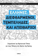 ΕΛΛΗΝΕΣ: ΔΙΕΦΘΑΡΜΕΝΟΙ, ΤΕΜΠΕΛΗΔΕΣ ΚΑΙ ΑΠΕΙΘΑΡΧΟΙ ΣΤΕΡΕΟΤΥΠΑ ΤΟΥ ΒΡΕΤΑΝΙΚΟΥ ΤΥΠΟΥ ΓΙΑ ΤΟΥΣ ΕΛΛΗΝΕΣ ΣΤΑ ΧΡΟΝΙΑ ΤΗΣ ΚΡΙΣΗΣ