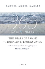 365 ΗΜΕΡΕΣ, ΤΟ ΗΜΕΡΟΛΟΓΙΟ ΕΝΟΣ ΚΥΜΑΤΟΣ / 365 DAYS, THE DIARY OF A WAVE (ΔΙΓΛΩΣΣΗ ΕΚΔΟΣΗ, ΕΛΛΗΝΙΚΑ - ΑΓΓΛΙΚΑ)
