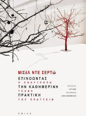 ΕΠΙΝΟΩΝΤΑΣ ΤΗΝ ΚΑΘΗΜΕΡΙΝΗ ΠΡΑΚΤΙΚΗ (ΧΑΡΤΟΔΕΤΗ ΕΚΔΟΣΗ)