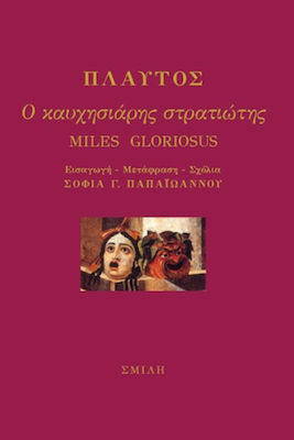 Ο ΚΑΥΧΗΣΙΑΡΗΣ ΣΤΡΑΤΙΩΤΗΣ (ΧΑΡΤΟΔΕΤΗ ΕΚΔΟΣΗ)