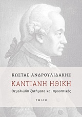 ΚΑΝΤΙΑΝΗ ΗΘΙΚΗ ΘΕΜΕΛΙΩΔΗ ΖΗΤΗΜΑΤΑ ΚΑΙ ΠΡΟΟΠΤΙΚΕΣ