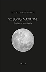 SO LONG, MARIANNE ΠΟΙΗΜΑΤΑ ΣΤΗ ΜΑΡΙΑ 3Η ΕΚΔΟΣΗ