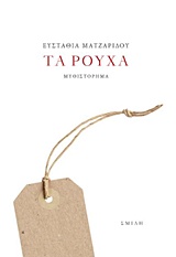 ΤΑ ΡΟΥΧΑ