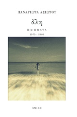ΑΛΗ ΠΟΙΗΜΑΤΑ 1975-1986