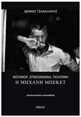 Η ΜΗΧΑΝΗ ΜΠΕΚΕΤ ΧΙΟΥΜΟΡ, ΕΠΙΚΟΙΝΩΝΙΑ, ΠΟΛΙΤΙΚΗ