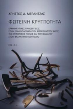 ΣΚΟΤΕΙΝΗ ΚΡΥΠΤΟΤΗΤΑ ΕΡΜΗΝΕΥΤΙΚΕΣ ΠΡΟΣΕΓΓΙΣΕΙΣ ΣΤΗΝ ΕΝΝΟΙΟΛΟΓΗΣΗ ΤΟΥ ΑΠΕΡΙΓΡΑΠΤΟΥ ΘΕΟΥ ΤΗΣ ΟΥΤΟΠΙΚΗΣ ΠΟΛΗΣ ΚΑΙ ΤΟΥ ΘΑΝΑΤΟΥ ΣΤΟΝ ΒΥΖΑΝΤΙΝΟ ΠΟΛΙΤΙΣΜΟ