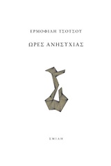 ΩΡΕΣ ΑΝΗΣΥΧΙΑΣ