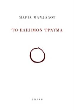 ΤΟ ΕΛΕΗΜΟΝ ΤΡΑΥΜΑ