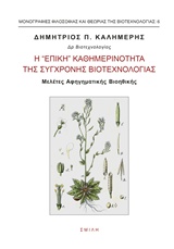Η "ΕΠΙΚΗ" ΚΑΘΗΜΕΡΙΝΟΤΗΤΑ ΤΗΣ ΣΥΓΧΡΟΝΗΣ ΒΙΟΤΕΧΝΟΛΟΓΙΑΣ ΜΕΛΕΤΕΣ ΑΦΗΓΗΜΑΤΙΚΗΣ ΒΙΟΗΘΙΚΗΣ ΜΟΝΟΓΡΑΦΙΕΣ ΦΙΛΟΣΟΦΙΑΣ ΚΑΙ ΘΕΩΡΙΑΣ ΤΗΣ ΒΙΟΤΕΧΝΟΛΟΓΙΑΣ