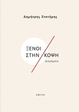 ΞΕΝΟΙ ΣΤΗΝ ΚΟΨΗ ΔΙΗΓΗΜΑΤΑ
