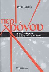 ΠΕΡΙ ΧΡΟΝΟΥ Η ΑΝΟΛΟΚΛΗΡΩΤΗ ΕΠΑΝΑΣΤΑΣΗ ΤΟΥ ΑΪΝΣΤΑΙΝ