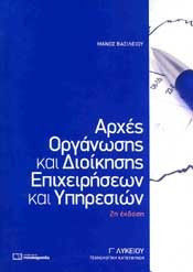 ΑΡΧΕΣ ΟΡΓΑΝΩΣΗΣ ΚΑΙ ΔΙΟΙΚΗΣΗΣ ΕΠΙΧΕΙΡΗΣΕΩΝ Γ ΛΥΚΕΙΟΥ ( 2Η ΕΚΔΟΣΗ )