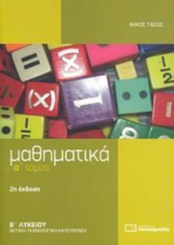 ΜΑΘΗΜΑΤΙΚΑ Β΄ ΛΥΚΕΙΟΥ ΘΕΤΙΚΗΣ - ΤΕΧΝΟΛΟΓΙΚΗΣ ΚΑΤΕΥΘΥΝΣΗΣ 2Η ΕΚΔΟΣΗ