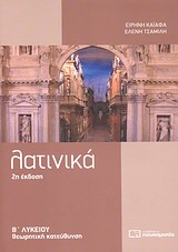 ΓΕΝΙΚΟ ΛΥΚΕΙΟ ΛΑΤΙΝΙΚΑ Β΄ ΛΥΚΕΙΟΥ ΘΕΩΡΗΤΙΚΗ ΚΑΤΕΥΘΥΝΣΗ