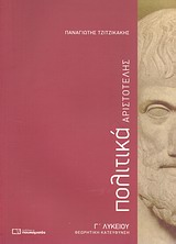 ΓΕΝΙΚΟ ΛΥΚΕΙΟ: ΘΕΩΡΗΤΙΚΕΣ ΕΠΙΣΤΗΜΕΣ ΑΡΙΣΤΟΤΕΛΗΣ ΠΟΛΙΤΙΚΑ Γ΄ ΛΥΚΕΙΟΥ ΘΕΩΡΗΤΙΚΗ ΚΑΤΕΥΘΥΝΣΗ