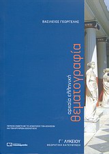 ΓΕΝΙΚΟ ΛΥΚΕΙΟ: ΘΕΩΡΗΤΙΚΕΣ ΕΠΙΣΤΗΜΕΣ ΑΡΧΑΙΑ ΕΛΛΗΝΙΚΗ ΘΕΜΑΤΟΓΡΑΦΙΑ Γ΄ ΛΥΚΕΙΟΥ ΘΕΩΡΗΤΙΚΗ ΚΑΤΕΥΘΥΝΣΗ
