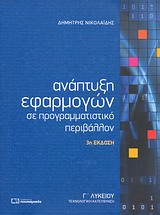 ΑΝΑΠΤΥΞΗ ΕΦΑΡΜΟΓΩΝ ΣΕ ΠΡΟΓΡΑΜΜΑΤΙΣΤΙΚΟ ΠΕΡΙΒΑΛΛΟΝ Γ΄ ΛΥΚΕΙΟΥ 3Η ΕΚΔΟΣΗ