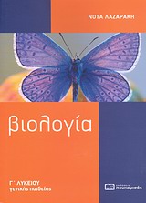 ΒΙΟΛΟΓΙΑ Γ΄ ΛΥΚΕΙΟΥ ΓΕΝΙΚΗΣ ΠΑΙΔΕΙΑΣ