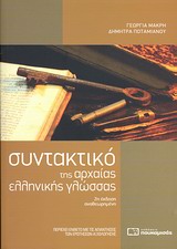 ΣΥΝΤΑΚΤΙΚΟ ΤΗΣ ΑΡΧΑΙΑΣ ΕΛΛΗΝΙΚΗΣ ΓΛΩΣΣΑΣ ΕΝΘΕΤΟ ΜΕ ΤΙΣ ΑΠΑΝΤΗΣΕΙΣ ΤΩΝ ΕΡΩΤΗ 2Η ΕΚΔΟΣΗ