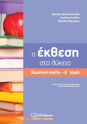 Η ΕΚΘΕΣΗ ΣΤΟ ΛΥΚΕΙΟ ΘΕΜΑΤΙΚΟΙ ΚΥΚΛΟΙ Β ΤΟΜΟΣ