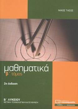 ΜΑΘΗΜΑΤΙΚΑ Β΄ ΛΥΚΕΙΟΥ ΘΕΤΙΚΗΣ - ΤΕΧΝΟΛΟΓΙΚΗΣ ΚΑΤΕΥΘΥΝΣΗΣ 2Η ΕΚΔΟΣΗ