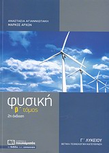 ΦΥΣΙΚΗ Γ΄ ΛΥΚΕΙΟΥ ΘΕΤΙΚΩΝ ΣΠΟΥΔΩΝ Β' ΤΟΜΟΣ 2Η ΕΚΔΟΣΗ