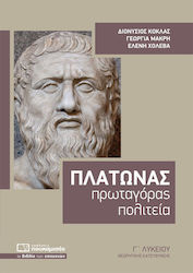 ΠΛΑΤΩΝΑΣ - ΠΡΩΤΑΓΟΡΑ ΠΟΛΙΤΕΙΑ -Γ ΛΥΚΕΙΟΥ ΘΕΩΡ.ΚΑΤ.