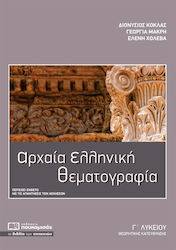 ΑΡΧΑΙΑ ΕΛΛΗΝΙΚΗ ΘΕΜΑΤΟΓΡΑΦΙΑ Γ΄ ΛΥΚΕΙΟΥ ΘΕΩΡΗΤΙΚΗ ΚΑΤΕΥΘΥΝΣΗ
