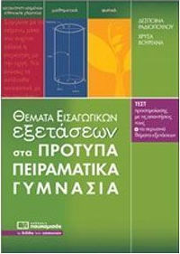 ΘΕΜΑΤΑ ΕΞΕΤΑΣΕΩΝ ΣΤΑ ΠΡΟΤΥΠΑ ΠΕΙΡΑΜΑΤΙΚΑ ΓΥΜΝΑΣΙΑ