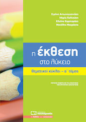 ΕΚΘΕΣΗ ΣΤΟ ΛΥΚΕΙΟ ΘΕΜΑΤΙΚΟΙ ΚΥΚΛΟΙ Α ΤΟΜΟΣ