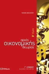 ΑΡΧΕΣ ΟΙΚΟΝΟΜΙΚΗΣ ΘΕΩΡΙΑΣ Γ ΛΥΚΕΙΟΥ,Β ΤΟΜΟΣ