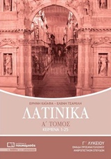 ΛΑΤΙΝΙΚΑ Γ΄ ΛΥΚΕΙΟΥ Α ΤΟΜΟΣ